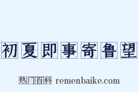 初夏即事寄鲁望是什么意思的图片